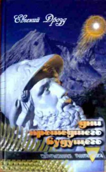 Книга Дрозд Е. Дни прошедшего будущего, 11-12540, Баград.рф
